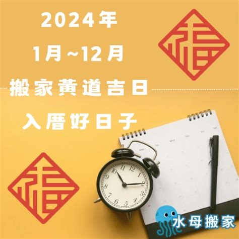 搬家擇日|2024 【搬家好日子查詢】搬家要看日子嗎？搬家吉日。